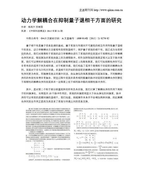 动力学解耦合在抑制量子退相干方面的研究