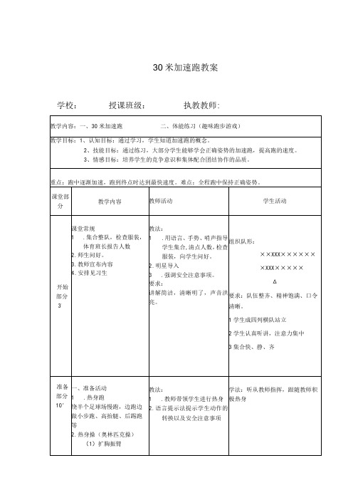 30米加速跑教案人教版二年级体育与健康