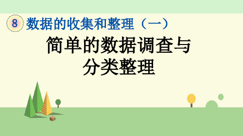 苏教版数学二年级下册   简单的数据调查与分类整理