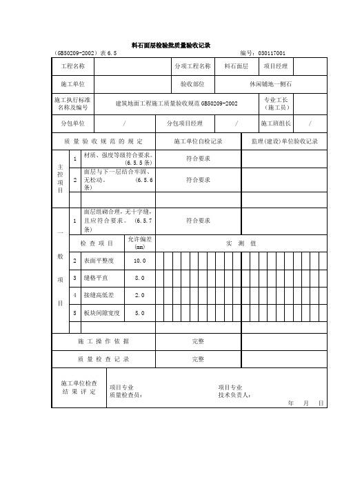 料石面层检验批质量验收记录