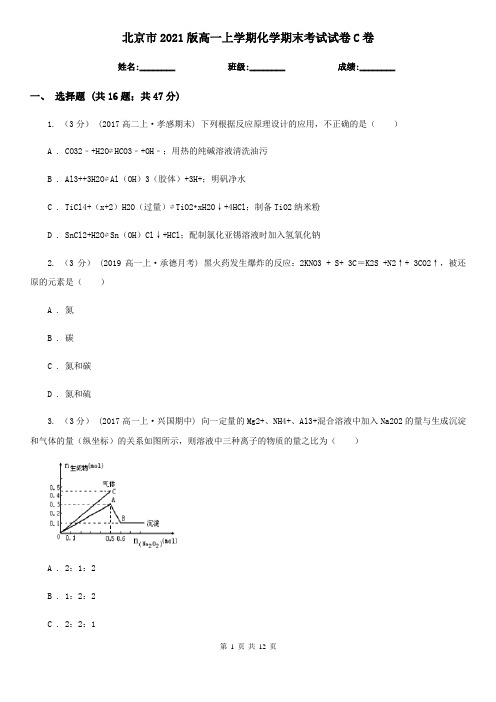 北京市2021版高一上学期化学期末考试试卷C卷