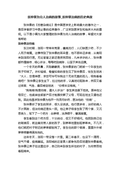 张仲景为穷人治病的故事_张仲景治病的历史典故