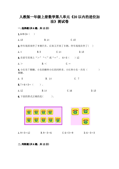 人教版一年级上册数学第八单元《20以内的进位加法》测试卷及参考答案(考试直接用)