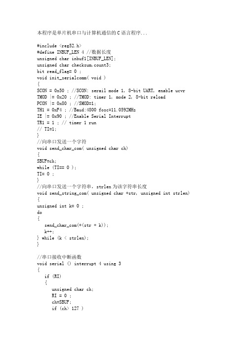 单片机串口收发程序