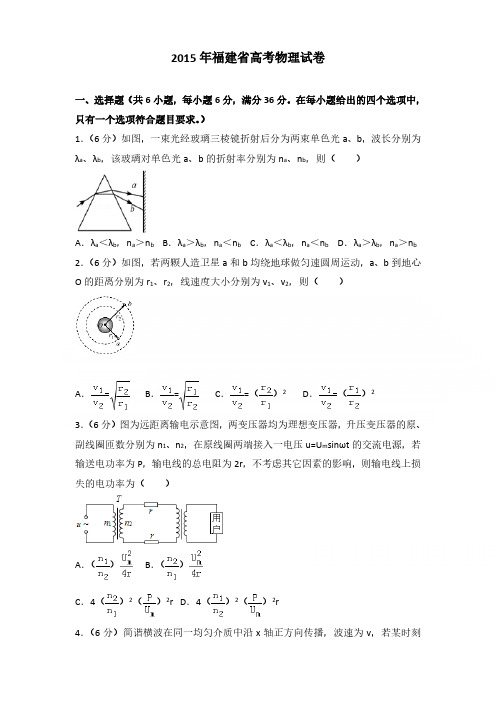 2015年福建省高考物理试卷含参考答案