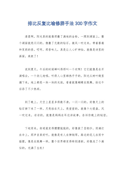 排比反复比喻修辞手法300字作文