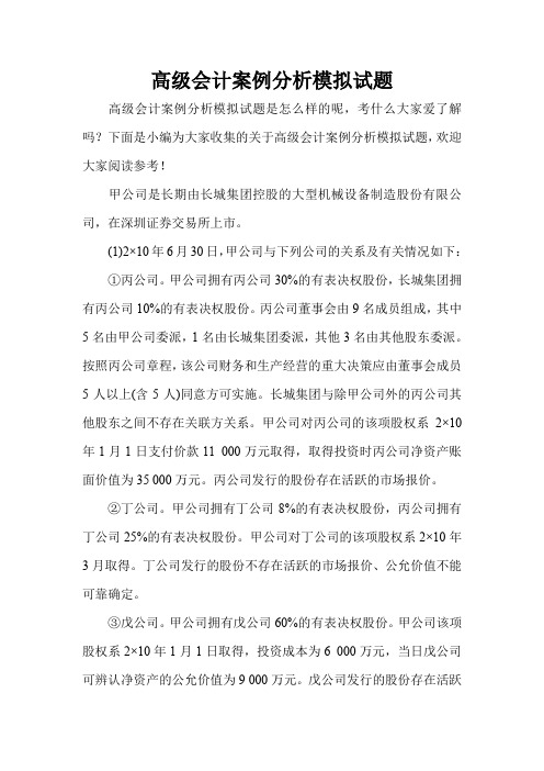高级会计案例分析模拟试题