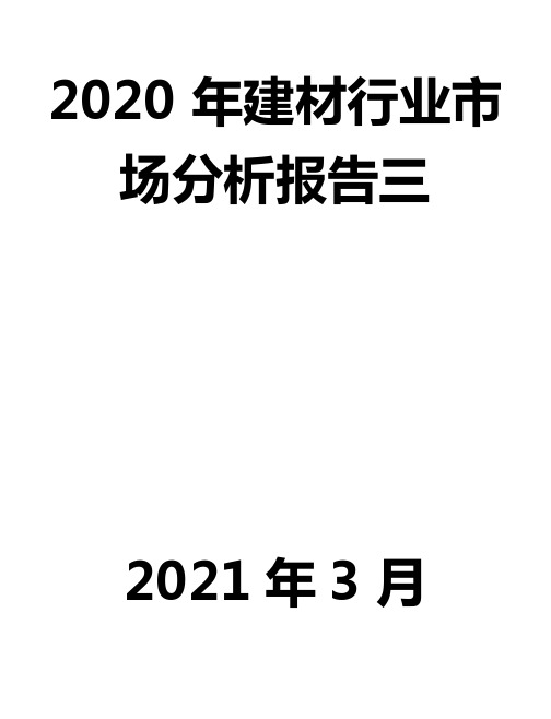 2020年建材行业市场分析报告三