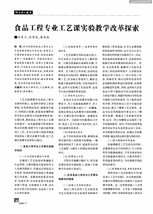 食品工程专业工艺课实验教学改革探索