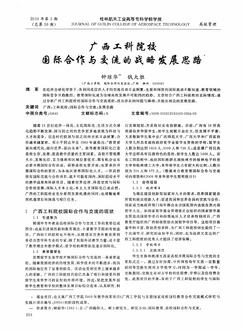 广西工科院校国际合作与交流的战略发展思路