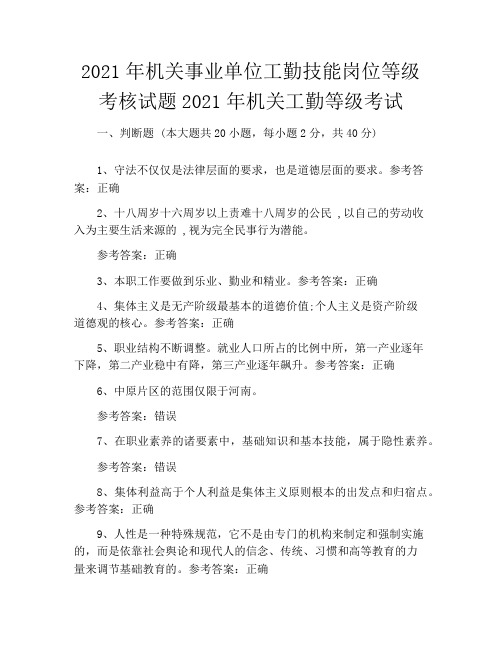 2021年机关事业单位工勤技能岗位等级考核试题2021年机关工勤等级考试