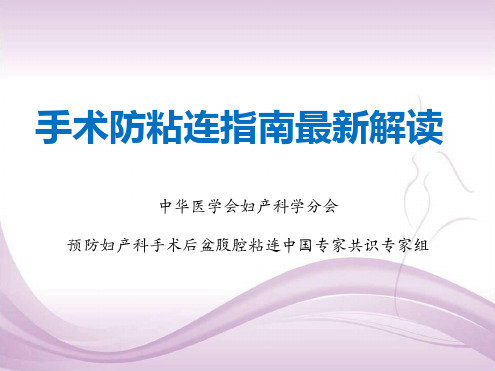 妇产科防粘连指引