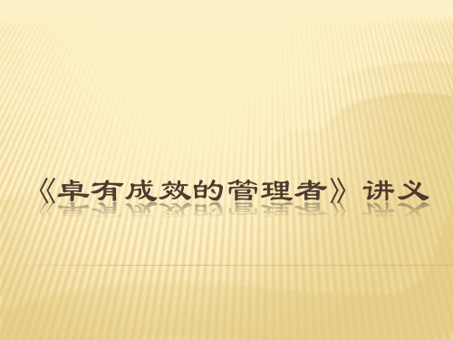 卓有成效的管理者(培训讲稿)