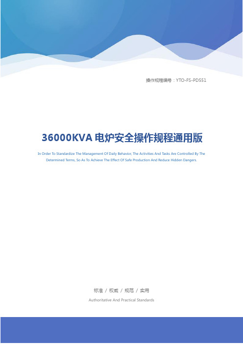 36000KVA电炉安全操作规程通用版