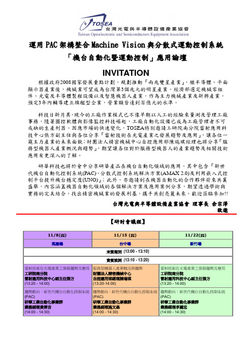 运用PAC架构整合Machine Vision与分散式运动控制系统概要