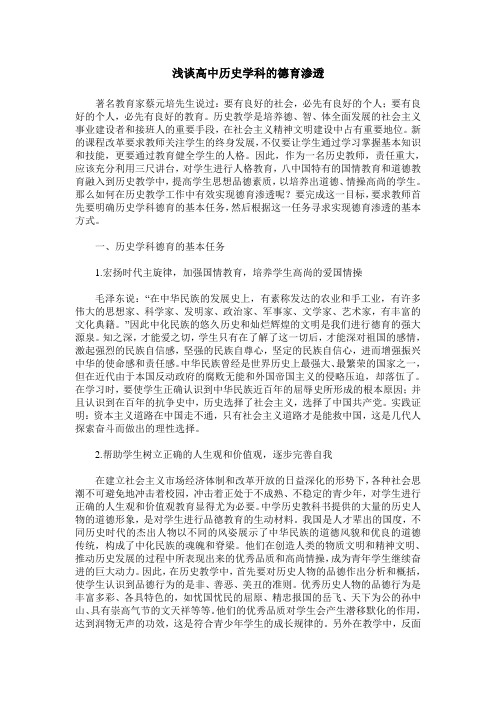 浅谈高中历史学科的德育渗透