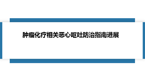 2020肿瘤化疗相关恶心呕吐防治指南进展(最新推荐)