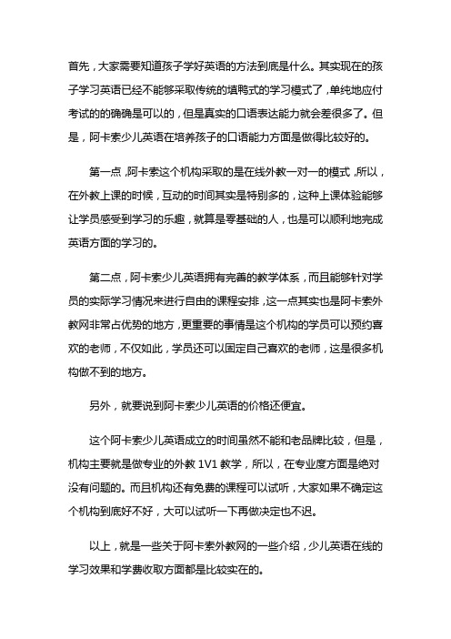 阿卡索少儿英语怎么样 家长真实评价