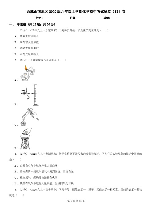 西藏山南地区2020版九年级上学期化学期中考试试卷(II)卷(模拟)