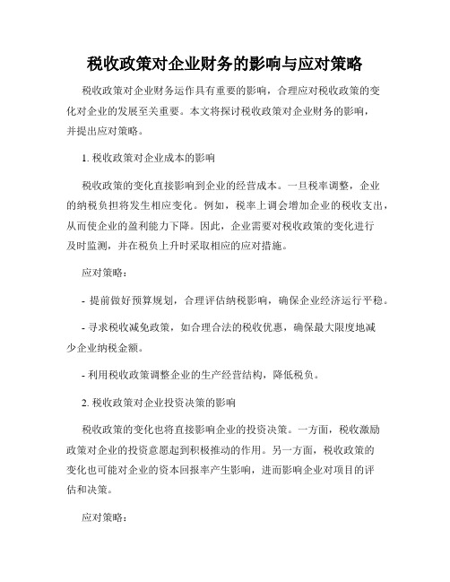 税收政策对企业财务的影响与应对策略