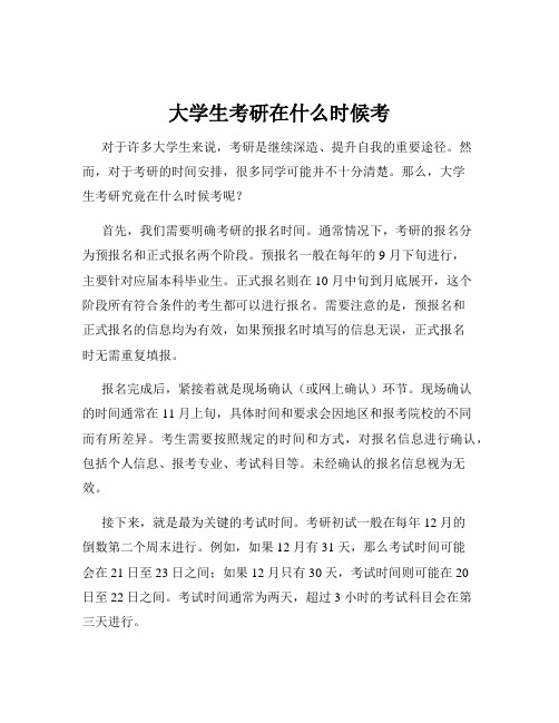 大学生考研在什么时候考