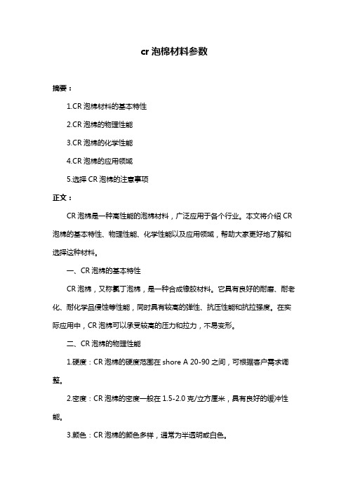 cr泡棉材料参数