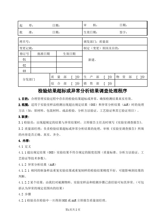 医疗器械公司 检验结果超标或异常分析结果调查处理程序