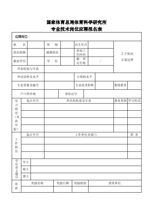 国家体育总局体育科学研究所 专业技术岗位应聘报名表