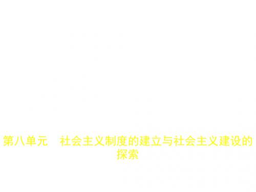 8_第八单元 社会主义制度的建立与社会主义建设的探索(试题部分).pptx