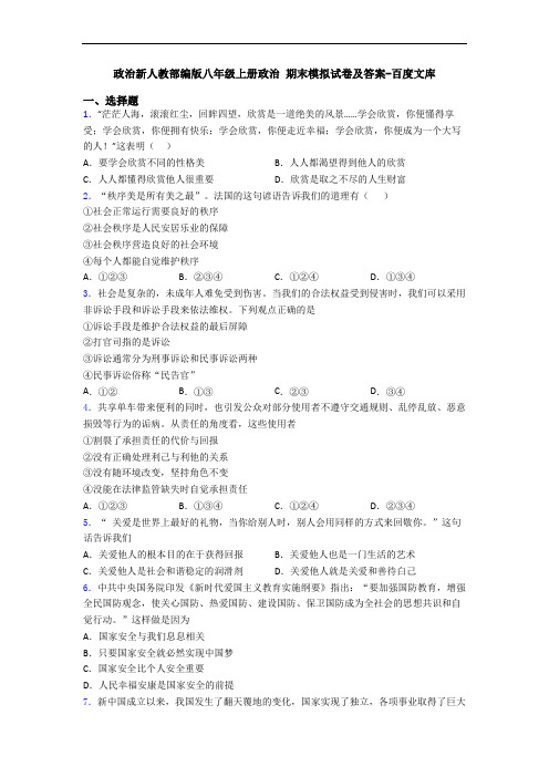 政治新人教部编版八年级上册政治 期末模拟试卷及答案-百度文库