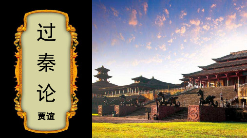 《过秦论》第三课时概括复习课