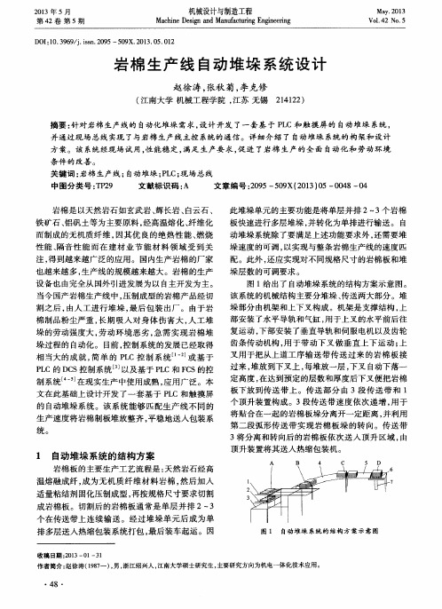 岩棉生产线自动堆垛系统设计