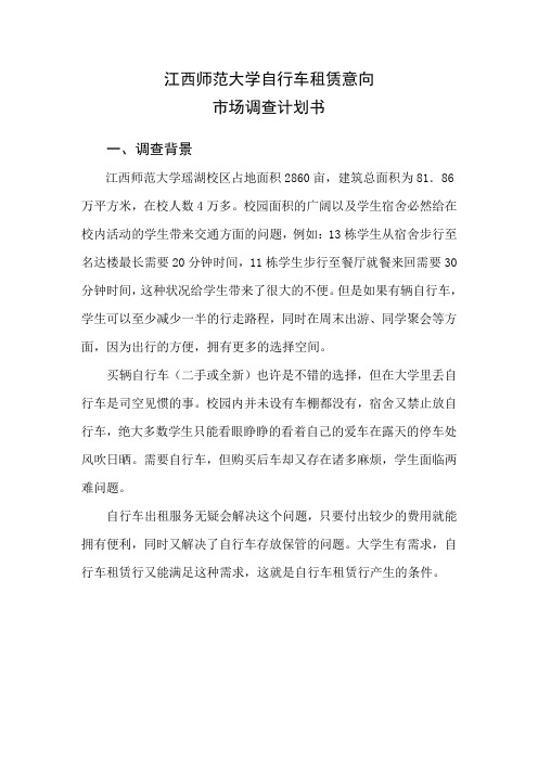 关于大学自行车租赁意向市场调查计划书1