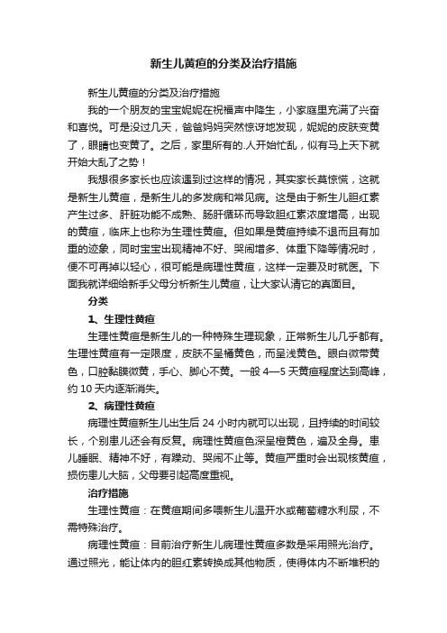 新生儿黄疸的分类及治疗措施