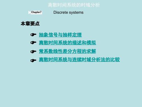 第七章离散时间系统的时域分析