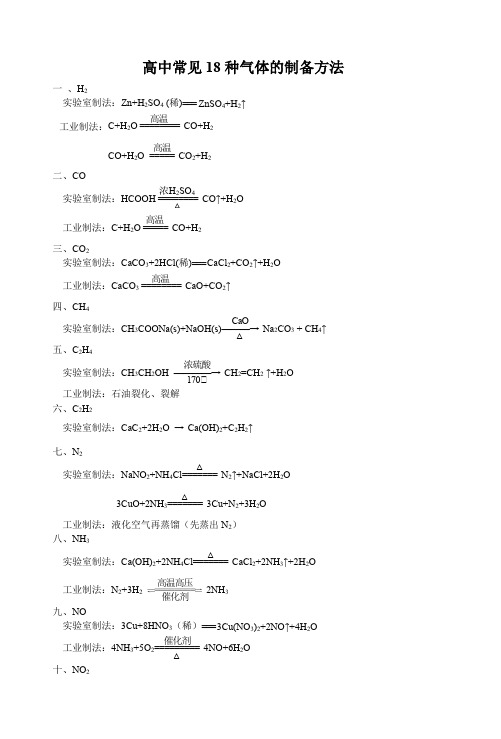 高中18种常见气体制备原理(只有方程式)