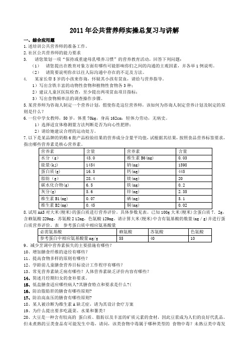 公共营养师实操总复习与讲解