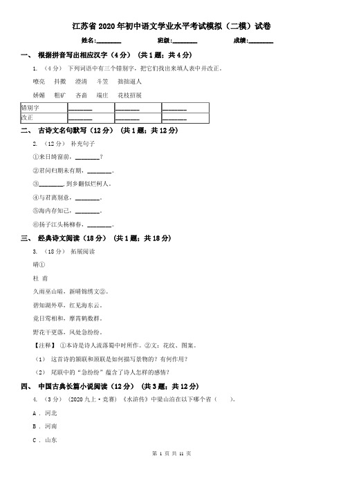 江苏省2020年初中语文学业水平考试模拟(二模)试卷