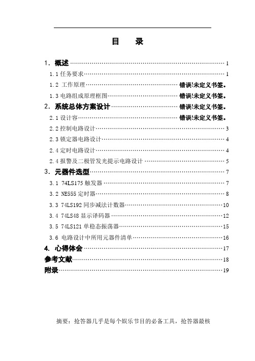 三路抢答器课程设计