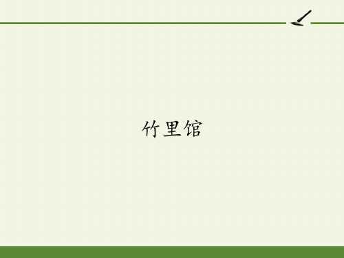 2020—2021学年七年级语文部编版下册第三单元课外古诗词诵读《竹里馆》课件(共25张PPT)