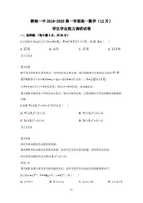 【解析】天津市静海区第一中学2019-2020学年高一12月学业能力调研数学试题 