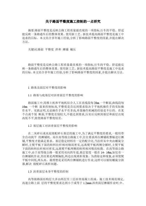关于路面平整度施工控制的一点研究