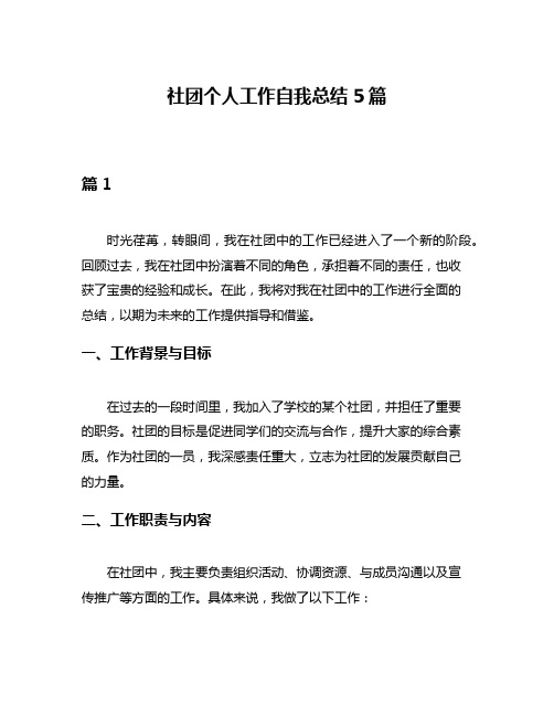 社团个人工作自我总结5篇