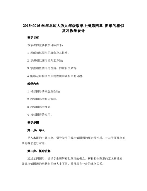 2015-2016学年北师大版九年级数学上册第四章 图形的相似复习教学设计