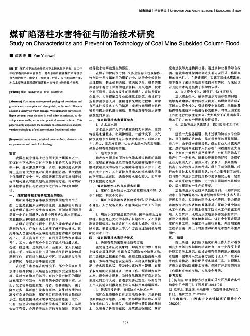 煤矿陷落柱水害特征与防治技术研究