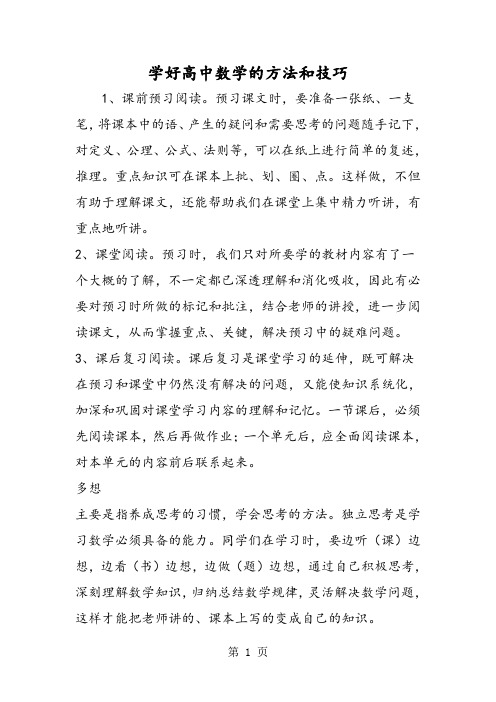 学好高中数学的方法和技巧