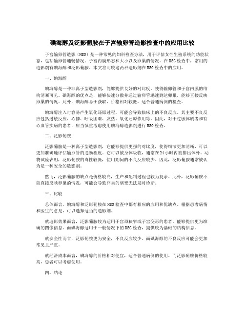 碘海醇及泛影葡胺在子宫输卵管造影检查中的应用比较