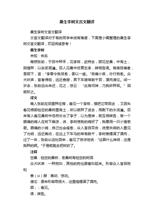 桑生李树文言文翻译