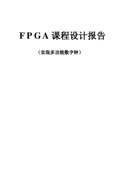 基于FPGA的多功能数字钟课程设计