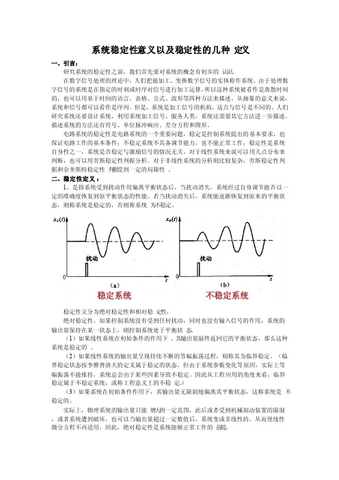 系统稳定性意义以及稳定性的几种定义